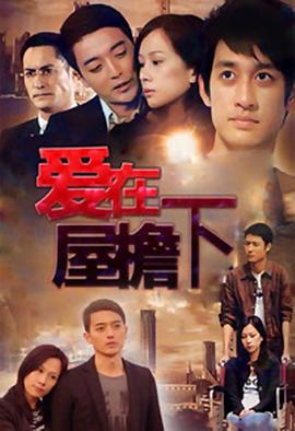 爱在屋檐下第18集
