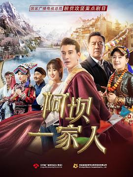 阿坝一家人第09集