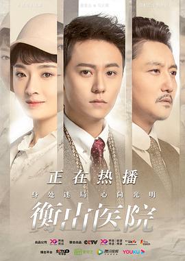 衡山医院第33集