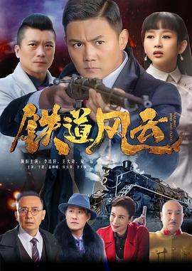 铁道风云第26集