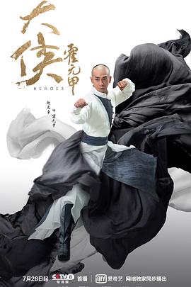 大侠霍元甲2020第35集