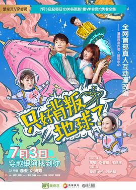 只好背叛地球了第63集