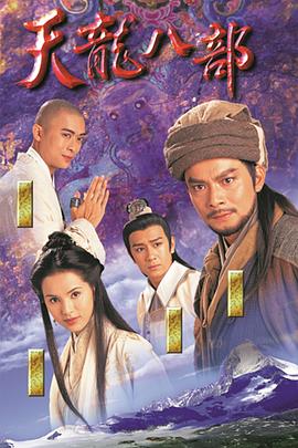 天龙八部国语第12集