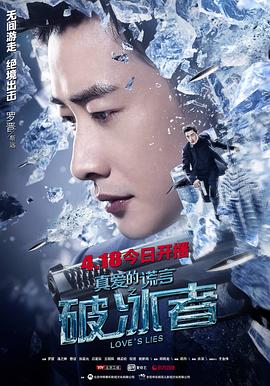 真爱的谎言之破冰者第34集