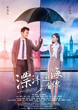 漂洋过海来看你第04集