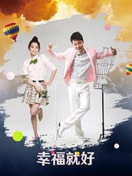 幸福就好第12集