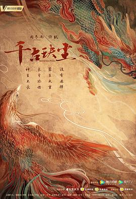 千古玦尘第01集