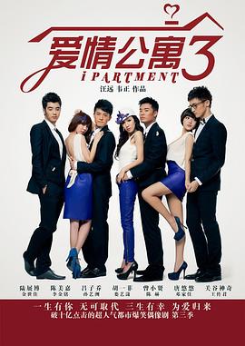 爱情公寓3第07集