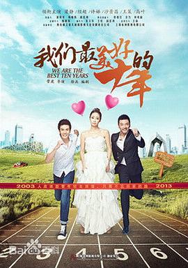 我们最美好的十年第09集