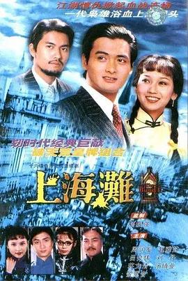 上海滩国语第11集