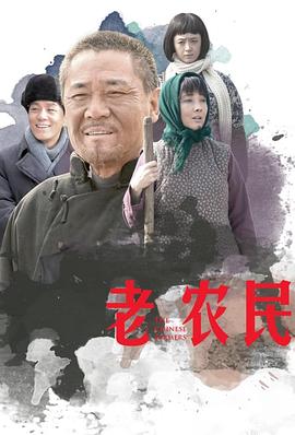 老农民第55集