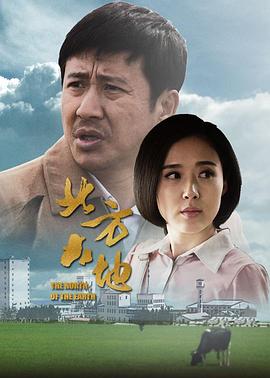 北方大地第11集