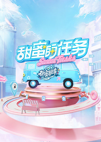 甜蜜的任务2022第20230129期