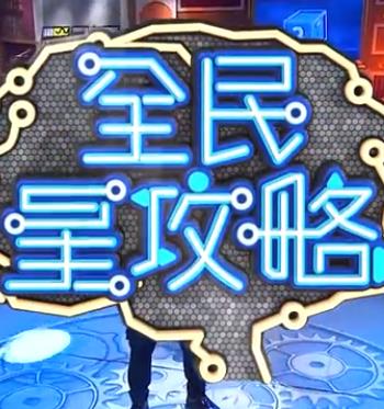 全民星攻略20250902期