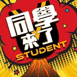 同学来了20250526期