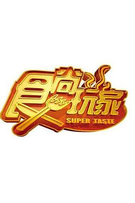 食尚玩家20221103期