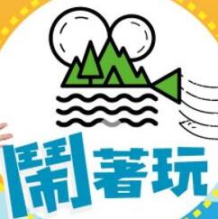 闹着玩20250904期