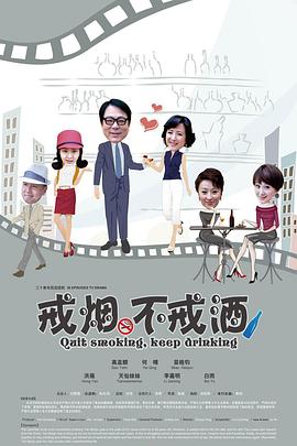 戒烟不戒酒第18集