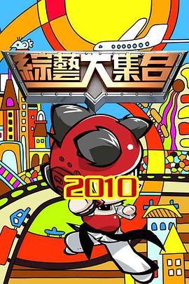 综艺大集合20230924期