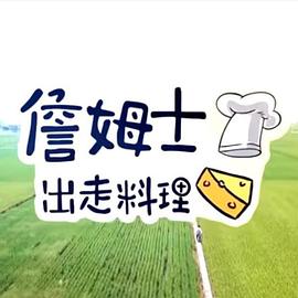 詹姆士出走料理20240908期