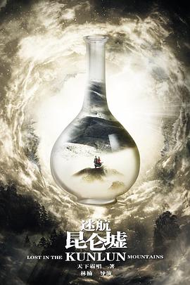 迷航昆仑墟第33集