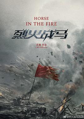 烈火战马第14集