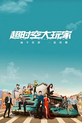 超时空大玩家第12集