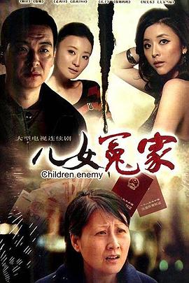 儿女冤家2010第24集