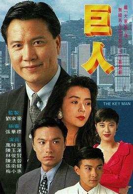 巨人国语第17集