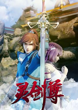 灵剑尊第344集