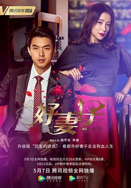 好妻子2020第49集