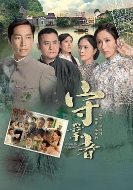 守业者国语第18集