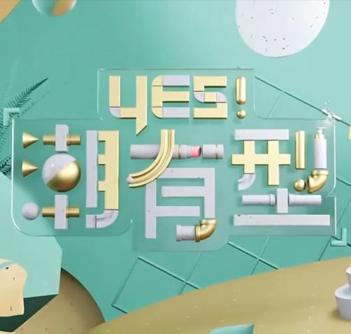 Yes！潮有型20221112期