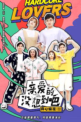 亲爱的没想到吧第19集