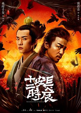 长安十二时辰12集