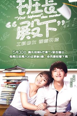 班长殿下第18集