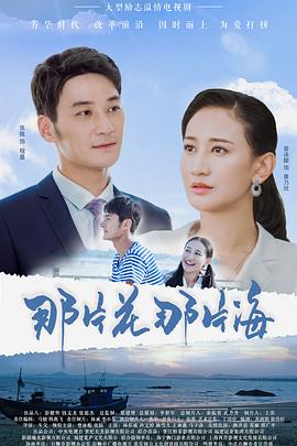 那片花那片海第03集