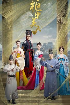 柜中美人第09集