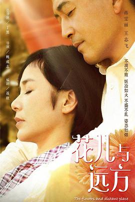 花儿与远方第18集