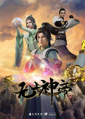 无上神帝第73集