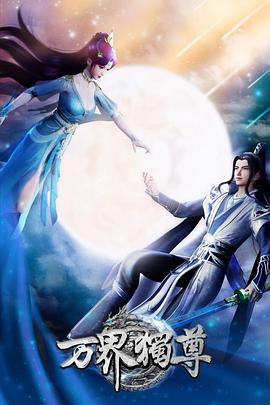 万界独尊第346集