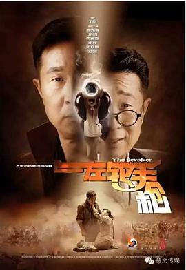 左轮手枪第13集