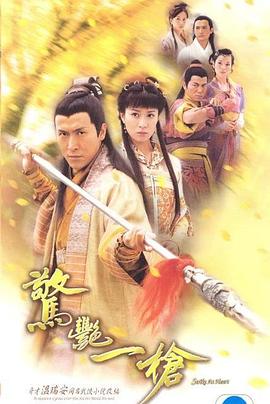惊艳一枪国语第16集