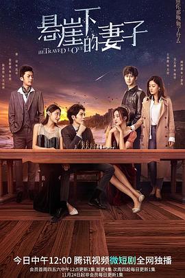 悬崖下的妻子第05集