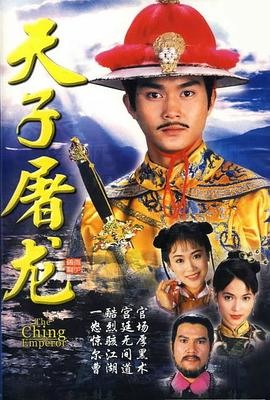 天子屠龙国语第09集