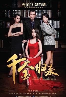 千金归来第03集