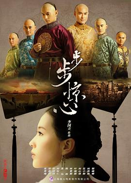 步步惊心2011第12集