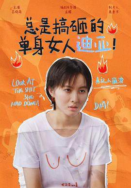 总是搞砸的单身女人迪亚！第04集