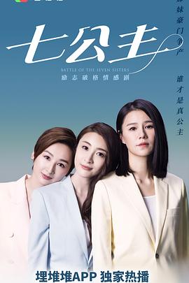 七公主2021粤语第03集