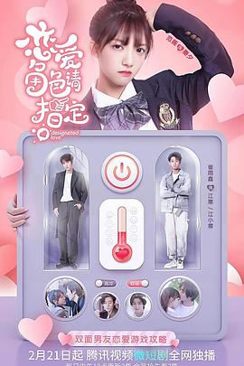 恋爱角色请指定第12集